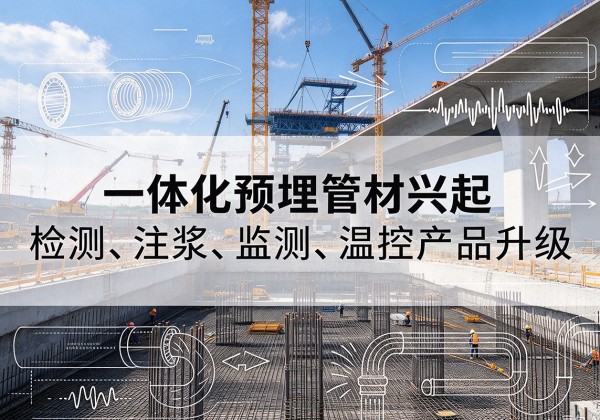 任城一体化管材产品兴起，声测注浆一体管、多功能预埋管应用增多