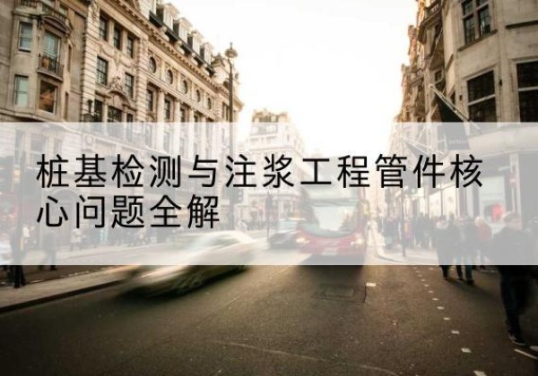 任城声测管常用规格有哪些？-桩基检测与注浆工程管件核心问题全解